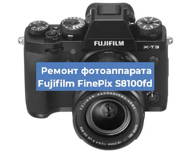 Ремонт фотоаппарата Fujifilm FinePix S8100fd в Краснодаре